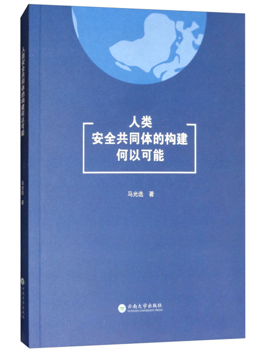 人類安全共同體的構建何以可能