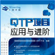 QTP項目運用與進階