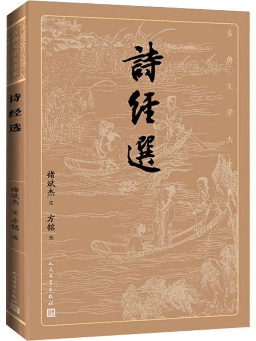 詩經選(2014年人民文學出版社出版的圖書)