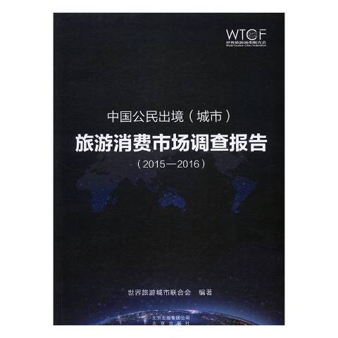 中國公民出境城市旅遊消費市場調查報告：2015-2016