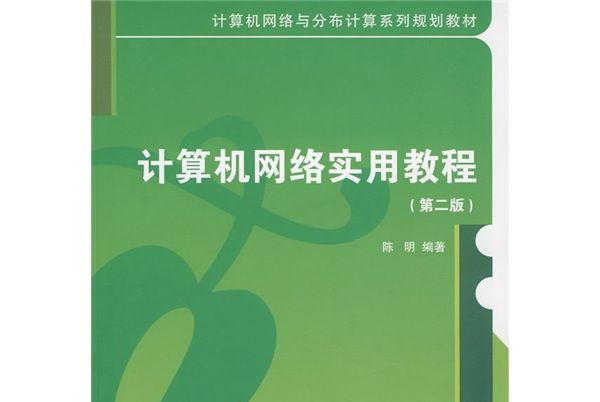 計算機網路實用教程（第2版）(2008年清華大學出版社出版的圖書)