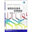 高等套用型人才培養規劃教材：信息安全技術實用教程