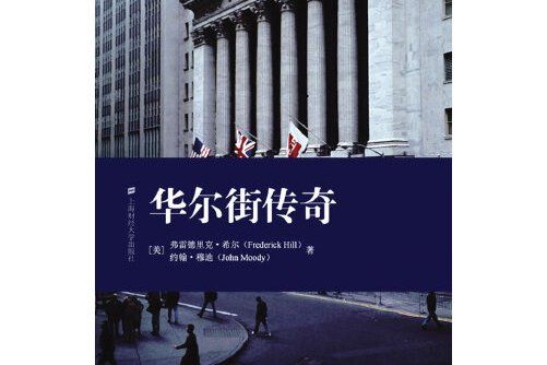 華爾街傳奇(2008年上海財經大學出版社有限公司出版的圖書)