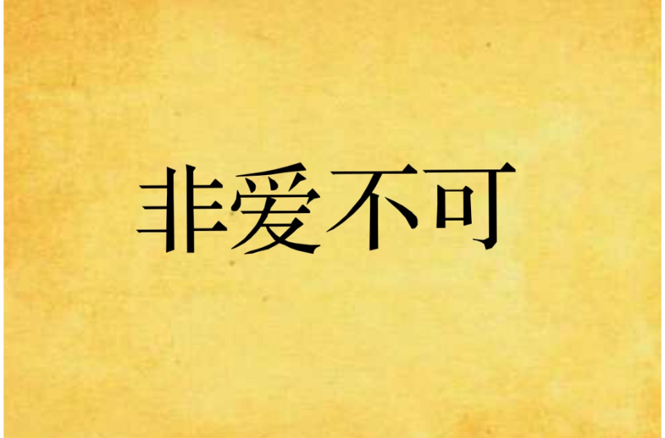 非愛不可(巫哲所著小說)