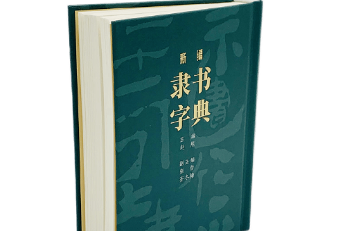 新編隸書字典(2020年世界圖書出版公司出版的圖書)