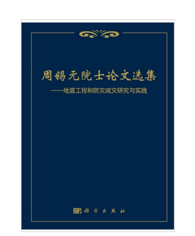 周錫元院士論文選集--地震工程和防災減災研究與實踐