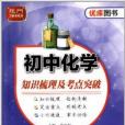 優庫圖書·龍門工具書系列：國中化學