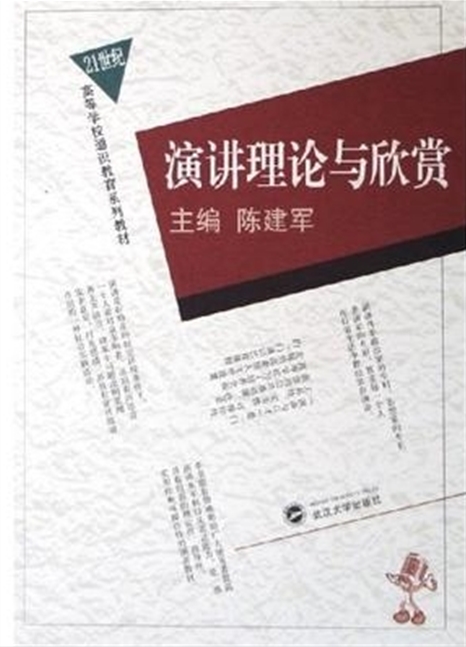 21世紀高等學校通識教育系列教材：演講理論與欣賞