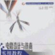 電路設計與仿真實用教程