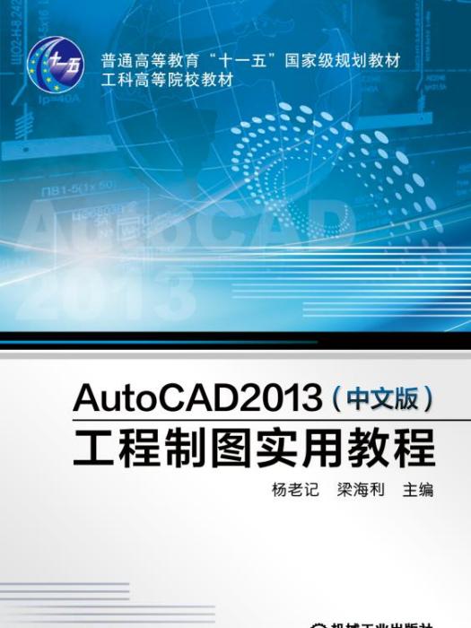 AutoCAD2013（中文版）工程製圖實用教程