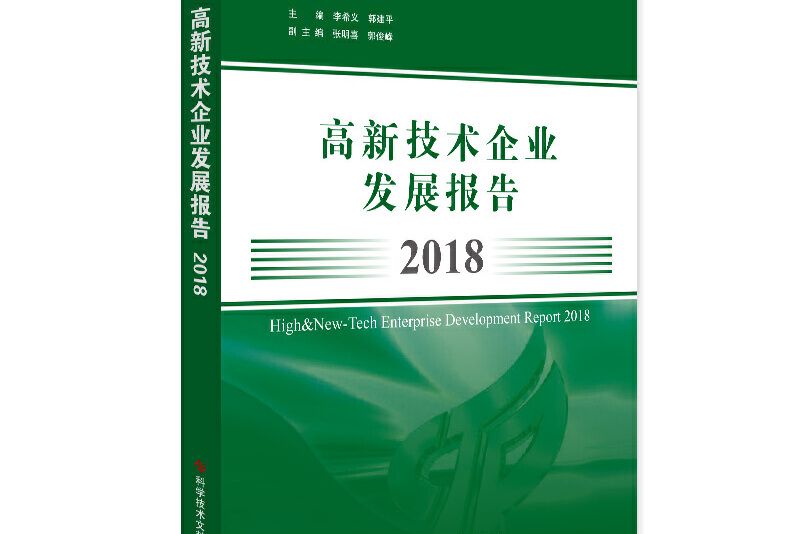 高新技術企業發展報告2018