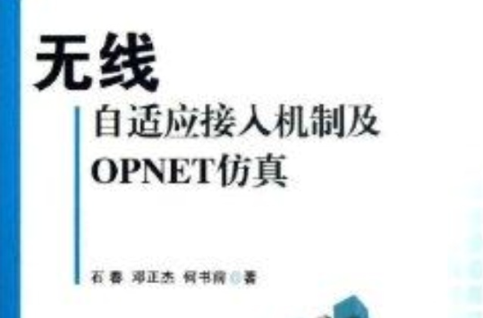 無線自適應接入機制及OPNET仿真