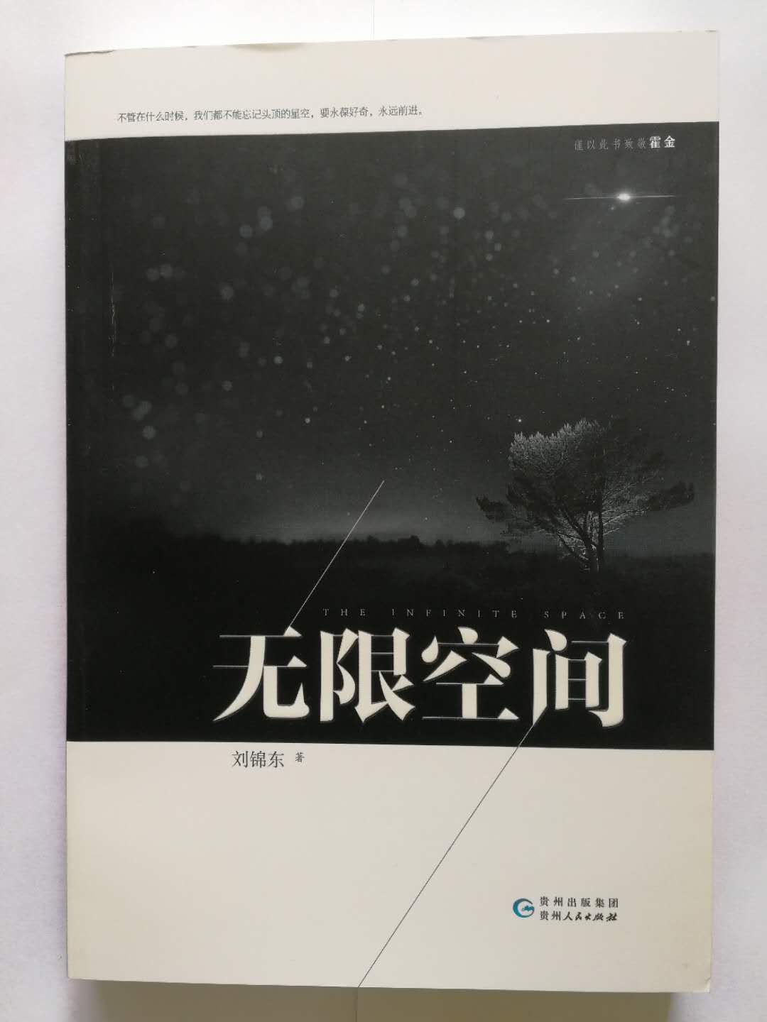 無限空間(長篇小說－無限空間)