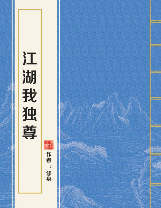 江湖我獨尊