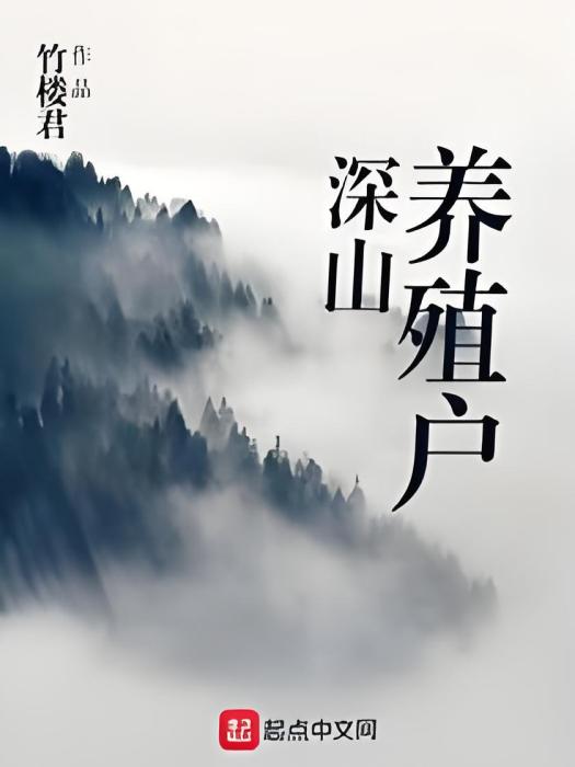 深山養殖戶