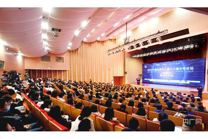 2023中國品牌節第十六屆女性論壇