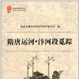 歷史學研究叢書：隋唐運河·汴河段覓蹤