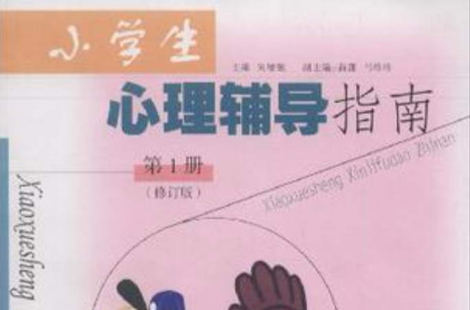 小學生心理輔導指南（第1冊）