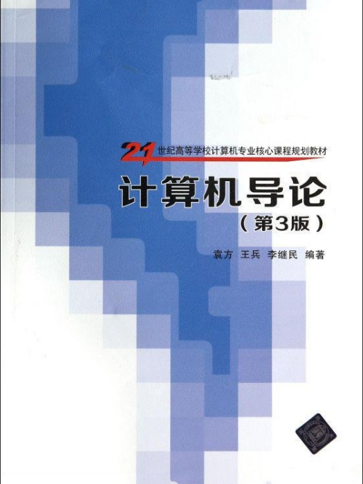 計算機導論（第3版）(2014年清華大學出版社出版的圖書)