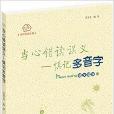 快樂閱讀書屋：當心錯讀誤義·慎記多音字