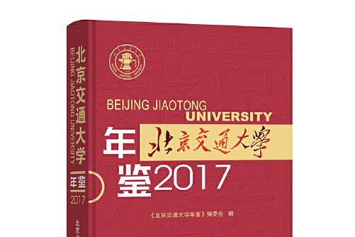 北京交通大學年鑑-2017