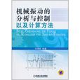 機械振動的分析與控制以及計算方法