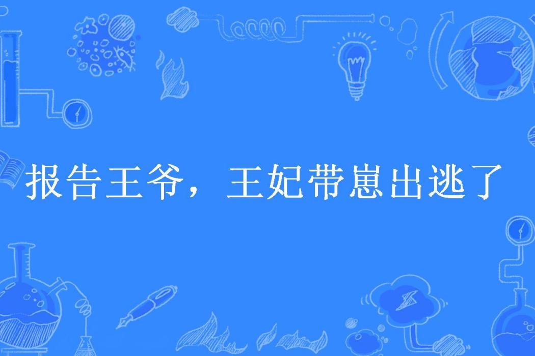 報告王爺，王妃帶崽出逃了