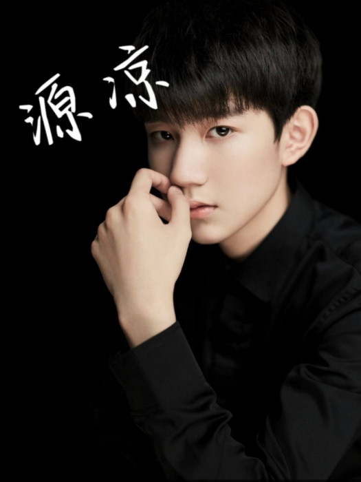 TFBOYS（源諒）