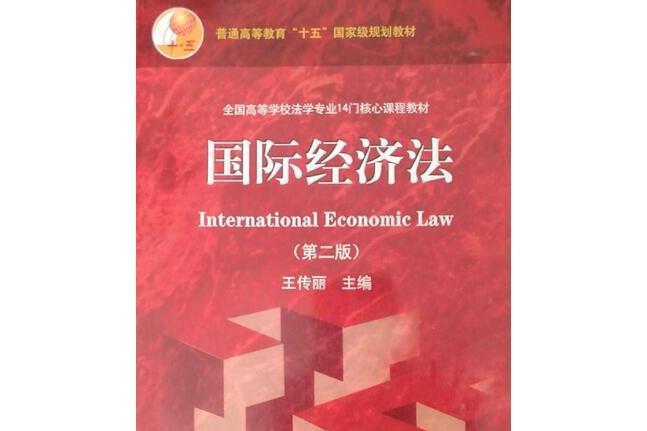 國際經濟法(2008年高等教育出版社出版的圖書)