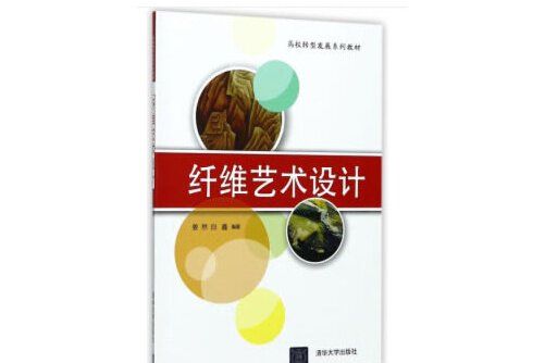 纖維藝術設計(2019年清華大學出版社出版的圖書)