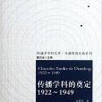 傳播學科的奠定：1922-1949(傳播學科的奠定)