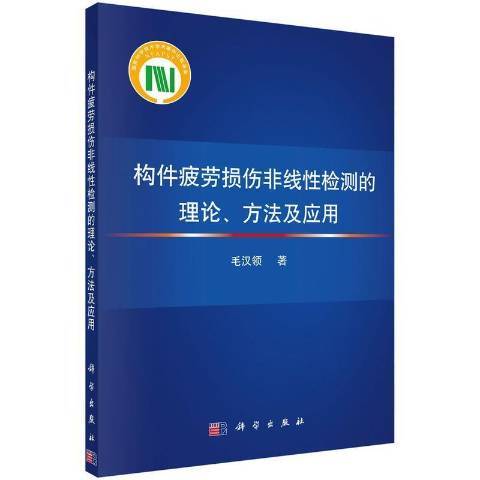 構件疲勞損傷非線檢測的理論方法及套用