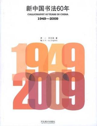 新中國書法60年