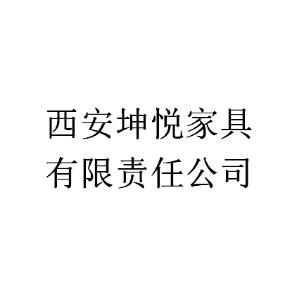 西安坤悅家具有限責任公司