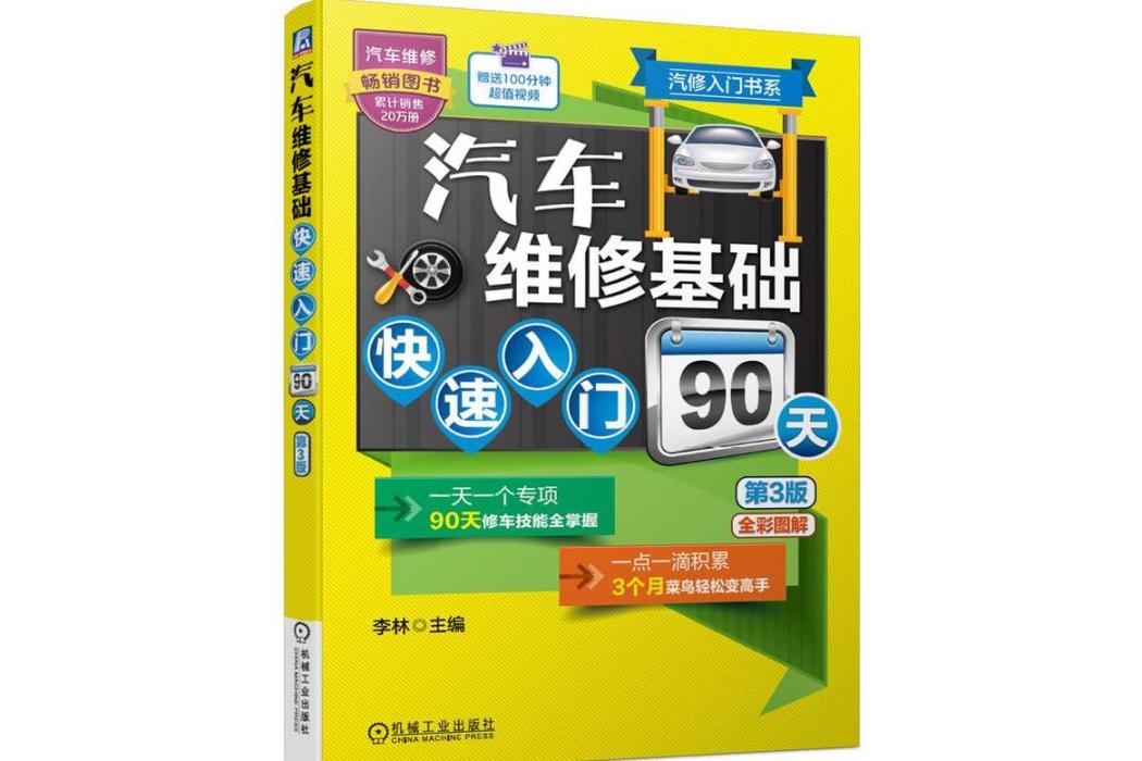 汽車維修基礎快速入門90天(2021年機械工業出版社出版的圖書)