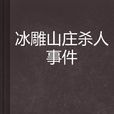 冰雕山莊殺人事件