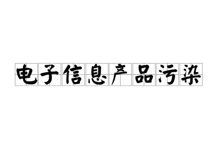 電子信息產品污染