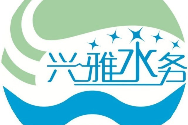 沙雅縣興雅水務集團有限責任公司