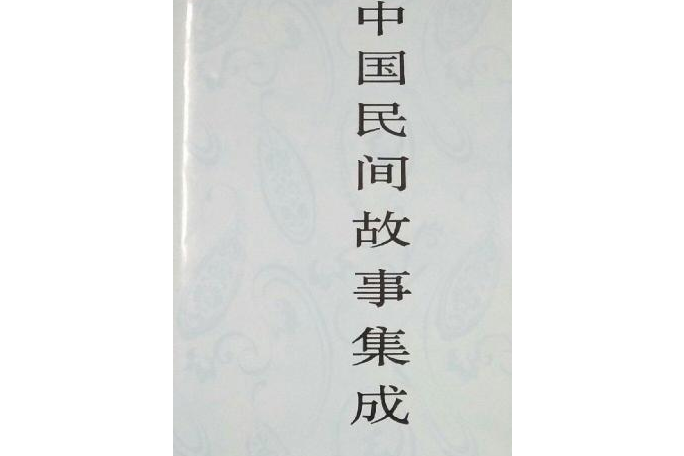 中國民間故事集成河南卷