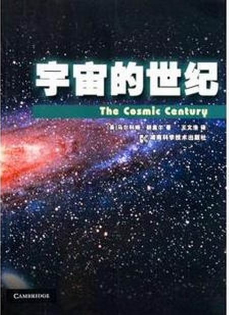 宇宙的世紀