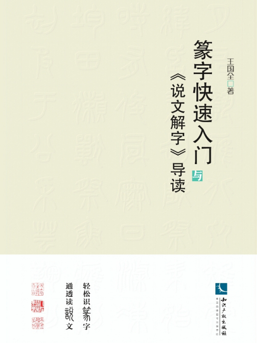 篆字快速入門與《說文解字》導讀