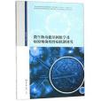 微生物功能基因組學及病原細菌的致病機制研究