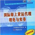 國際海上貨運代理理論與實務