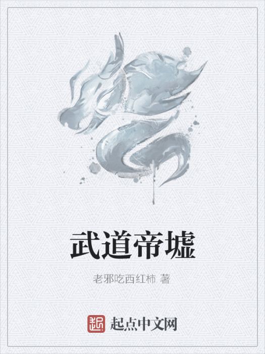 武道帝墟(老邪吃西紅柿創作的網路小說)