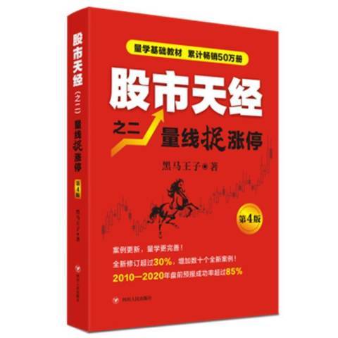 股市天經之二：量線捉漲停(2021年四川人民出版社出版的圖書)