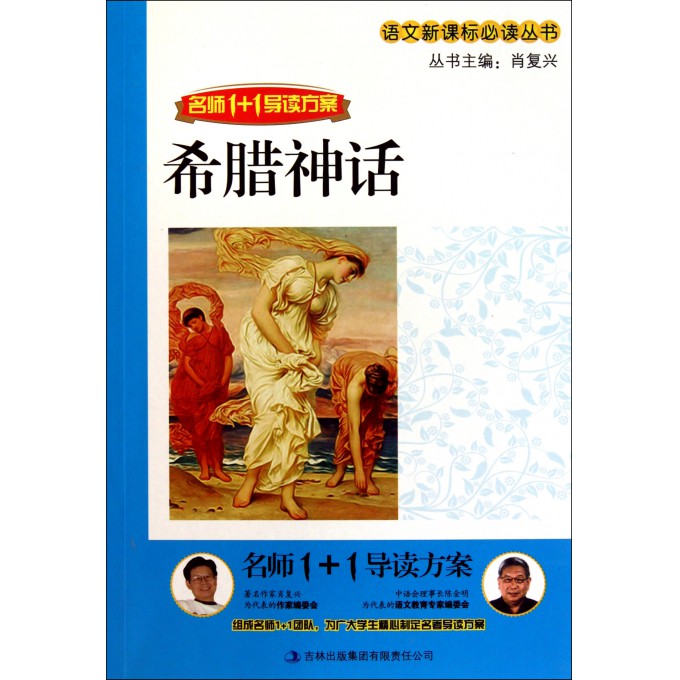 語文新課標必讀叢書：希臘神話故事