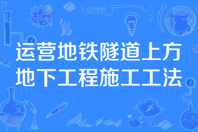 運營捷運隧道上方地下工程施工工法