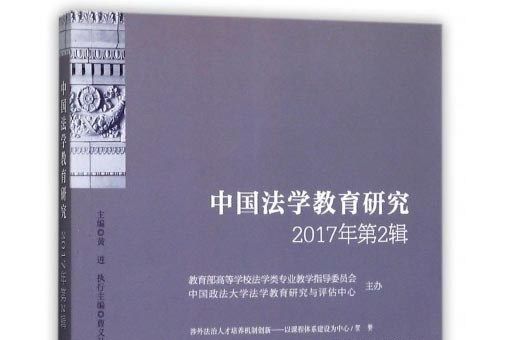 中國法學教育研究（2017年第2輯）