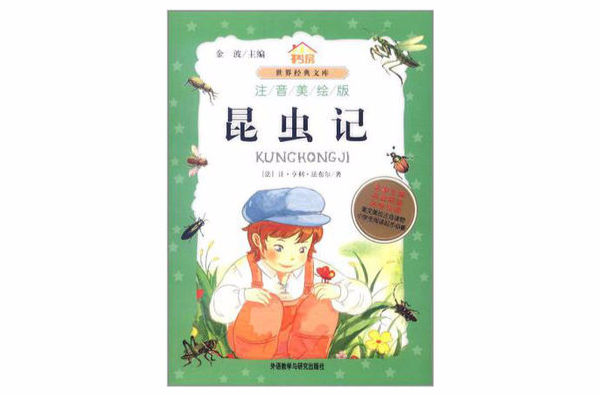 小書房·世界經典文庫：昆蟲記