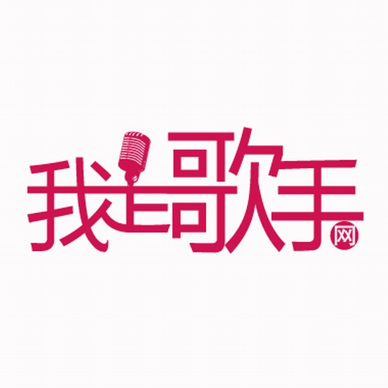 我是歌手網-logo